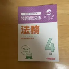 問題解説集 法務 4級 CBT対応