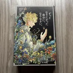 ずっとなりたかった自分になりなさい。