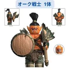 数量限定 レゴ互換 オーク戦士 ファンタジー ミニフィグ1体 ミニフィグ