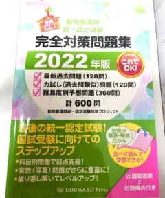 動物看護師統一認定試験完全対策問集 600問 2022年