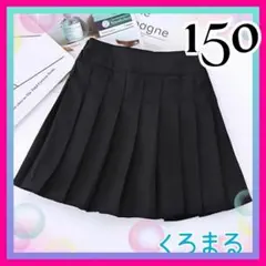 高品質ブラック プリーツ スカート150 楽チン ウエストゴム 新品未使用 子供