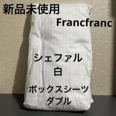 新品未使用Francfrancフリル付きホワイトボックスシーツダブル　シェファルのサムネイル
