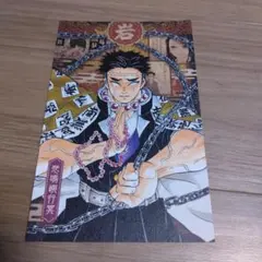 鬼滅の刃 ポストカード 悲鳴嶼行冥