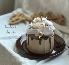 クレイケーキ