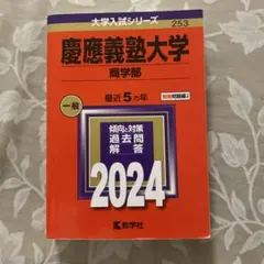 2025年最新】赤本 慶應 商学部の人気アイテム - メルカリ