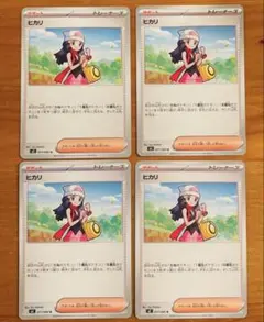 ポケモンカード ヒカリ 4枚セット