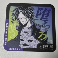 リボーン　アートコースター　ディーノ fit=scale-down,w=1200