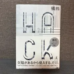 HACK(ハック)