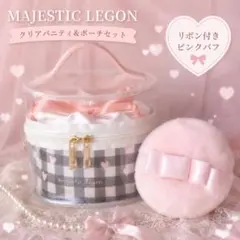 新品 MAJESTIC LEGON クリアバニティ＆ポーチセット リボンパフ付のサムネイル