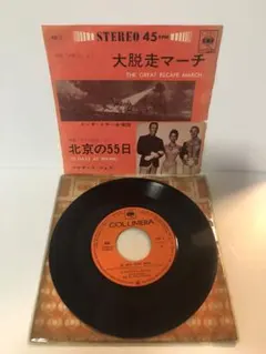 大脱走マーチ / 北京の55日 7インチレコード