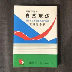 家庭でできる自然療法(改訂版) 東城百合子著  誰でもできる食事と手当法