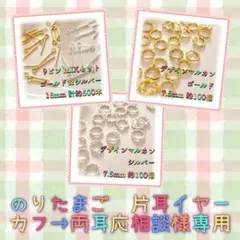 のりたまご　片耳イヤーカフ→両耳応相談様 リクエスト 3点 まとめ商品