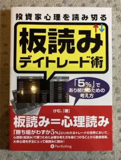 投資家心理を読み切る板読みデイトレード術 : 「5%」であり続けるための考え方