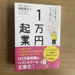 1万円起業 片手間で始めてじゅうぶんな収入を稼ぐ方法