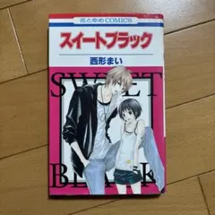 スイートブラック