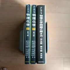 アトキンス 物理化学 上 下 物理化学問題の解き方(学生版・英語版) 第10版