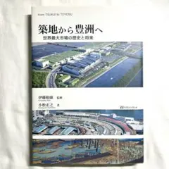 【美品】築地から豊洲へ-世界最大市場の歴史と将来 小松正之