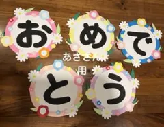 壁面飾り　壁面　春の壁面　おめでとう カードセット 花の装飾