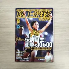 陸上競技マガジン 2025年9月号
