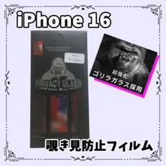 iPhone 16 プライバシーガラスフィルム 覗き見防止 フィルム 画面保護