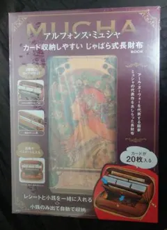 【新品未開封】アルフォンス・ミュシャ じゃばら式長財布