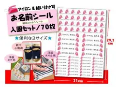 大中小サイズ★お名前シール入園セット＜70枚セット＞