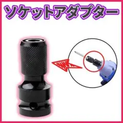 ソケット アダプター 1個 インパクトレンチ ビット交換 黒 簡単着脱のサムネイル
