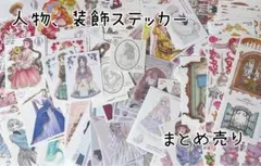 人物・装飾ステッカーまとめ売り