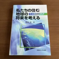 私たちの住む地球の生活環境とリスク　将来を考える　勝田悟