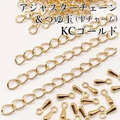 〖m33〗アジャスターチェーン30本＆つゆ玉30個セット KCゴールド