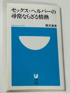 最安◆セックス・ヘルパーの尋常ならざる情熱◆卒業合宿、性風俗、歌舞伎町