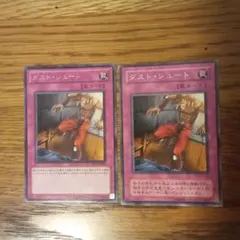 ダスト・シュート