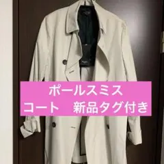 ポールスミス　トレンチコート ベージュ　新品タグ付き