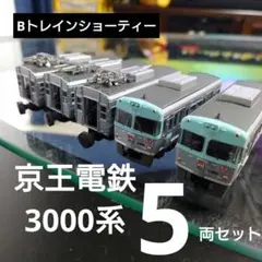 【Bトレインショーティー】京王電鉄3000系 5両セットのサムネイル