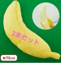 【3本セット】FANS むけるバナナぬいぐるみXL プレミアム