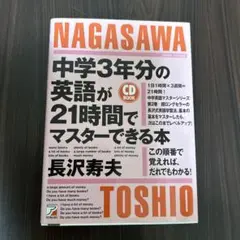 中学3年分の英語が21時間でマスターできる本