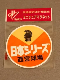 2026年最新】マグネット 阪急の人気アイテム - メルカリ