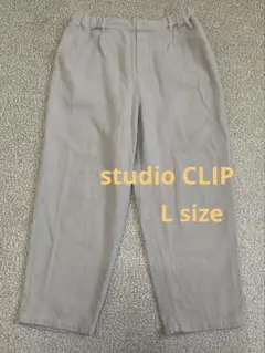 スタジオクリップ　カジュアルパンツ　イージーパンツ　ベージュ　Lサイズ　美品
