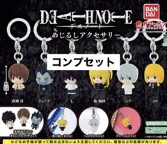 デスノート　めじるしアクセサリー コンプリートセット