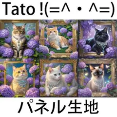 Tato !(=^・^=)パネル生地 気高き女王 D57