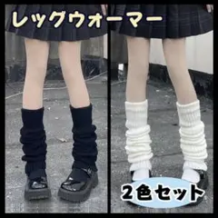レッグカバー 2色セット 無地 制服風 ルーズソックス 50cm 韓国 Y2K