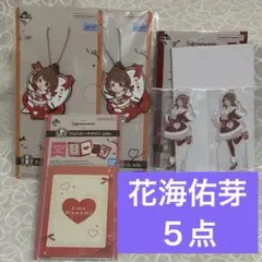 一番くじ 学園アイドルマスター　花海佑芽コンプリート　合計５点