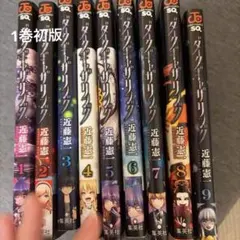 ダークギャザリング 1-9巻セット 近藤憲一 ジャンプコミックスー1巻初版！ー