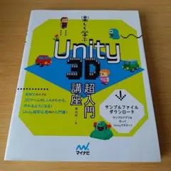 a 楽しく学ぶ Unity 3D超入門講座