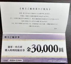 株主優待券 30,000円・10,000円・割引券