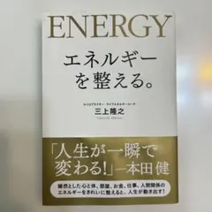 エネルギーを整える