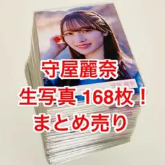 守屋麗奈 生写真 168枚！まとめ売り