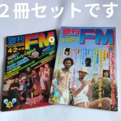 週刊FM　昭和54年 4月2日号・5月28日号 セット