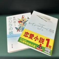 有川浩 『クジラの彼 & レインツリーの国 』2冊セット