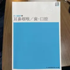耳鼻咽喉/歯・口腔